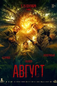 Август онлайн